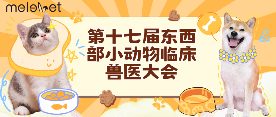 厦门｜十七届东西部小动物临床兽医大会圆满结束
