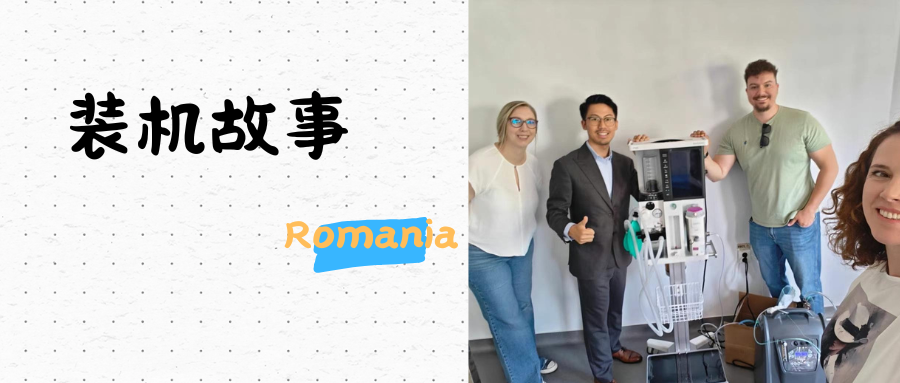 装机故事-罗马尼亚