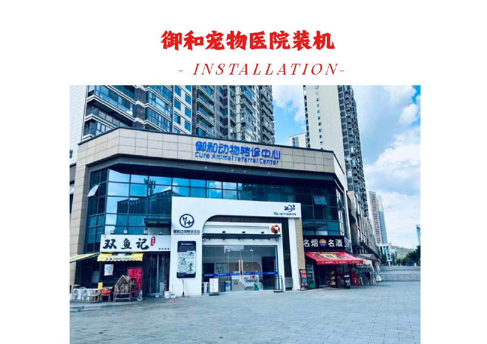 武汉御和宠物医院装机培训